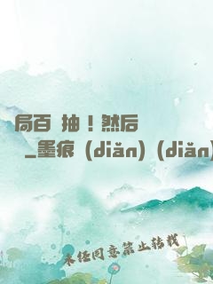 開局百連抽 ! 然后無敵